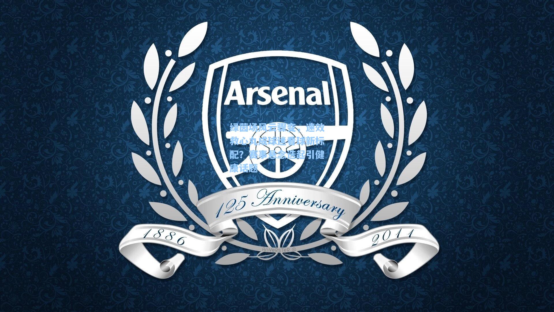 【pg官方游戏】绿茵场风云骤变，速效救心丸成球迷看球新标配？赛事悬念迭起引健康话题