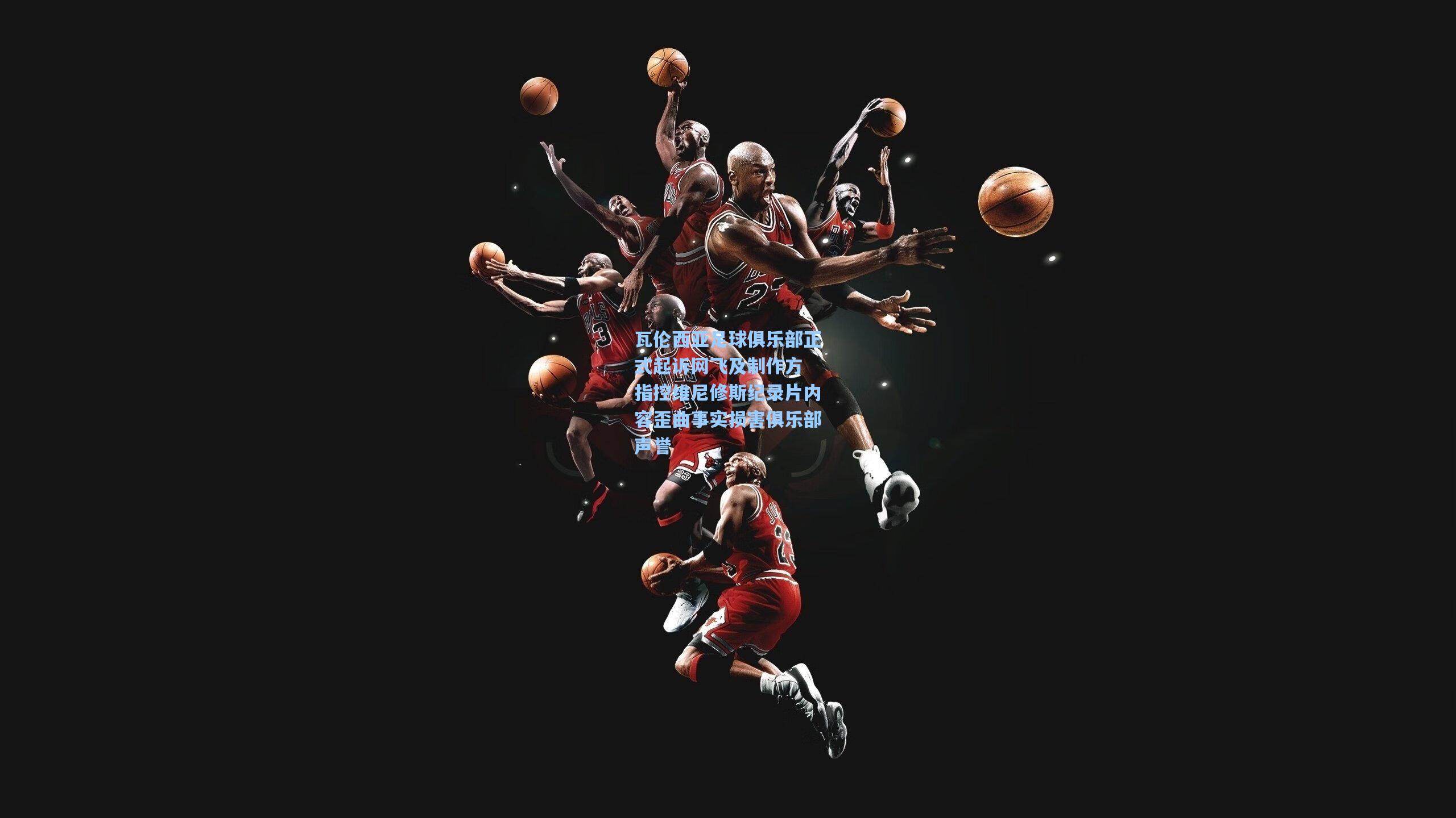 瓦伦西亚足球俱乐部正式起诉网飞及制作方 指控维尼修斯纪录片内容歪曲事实损害俱乐部声誉