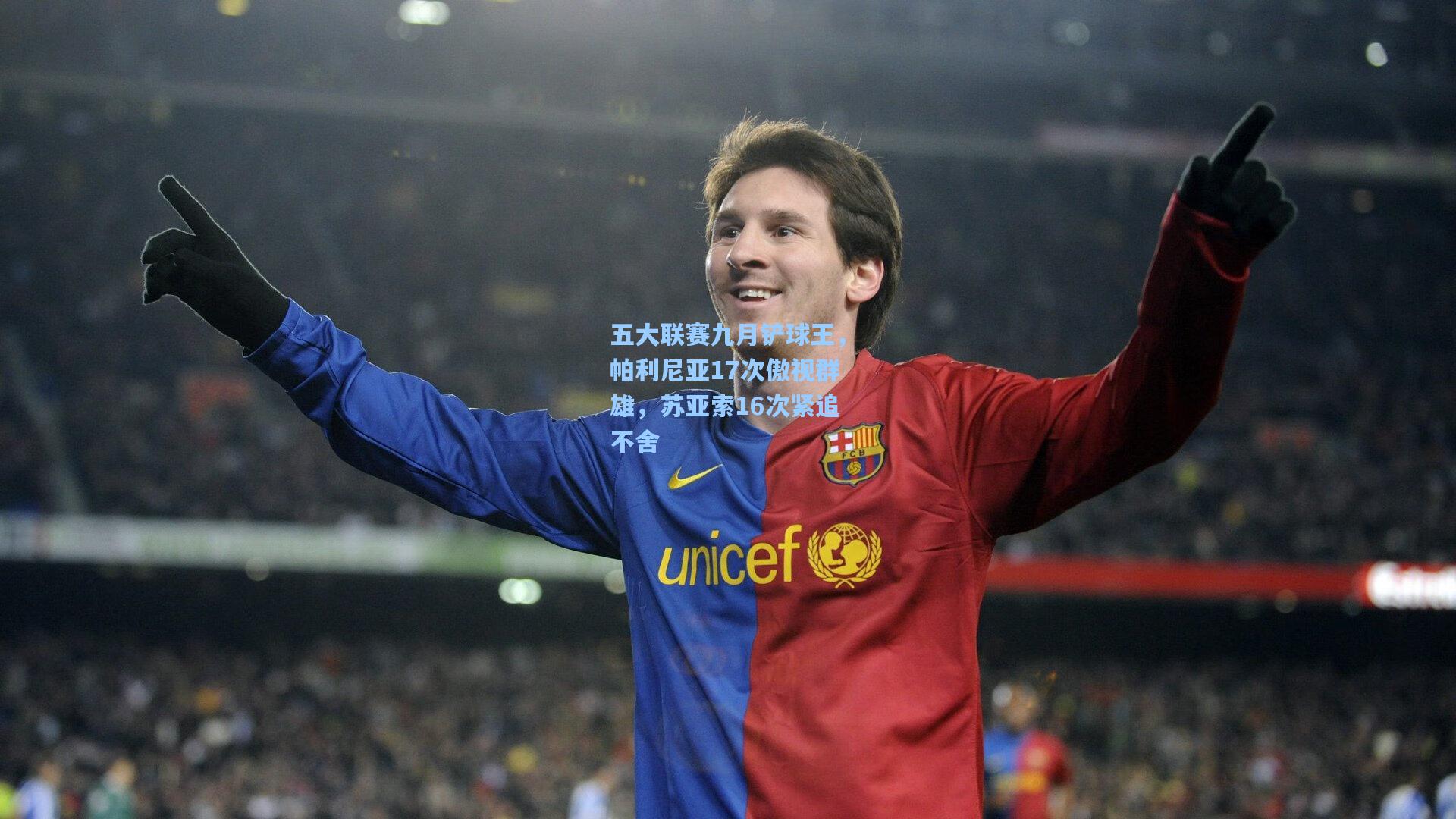 五大联赛九月铲球王，帕利尼亚17次傲视群雄，苏亚索16次紧追不舍