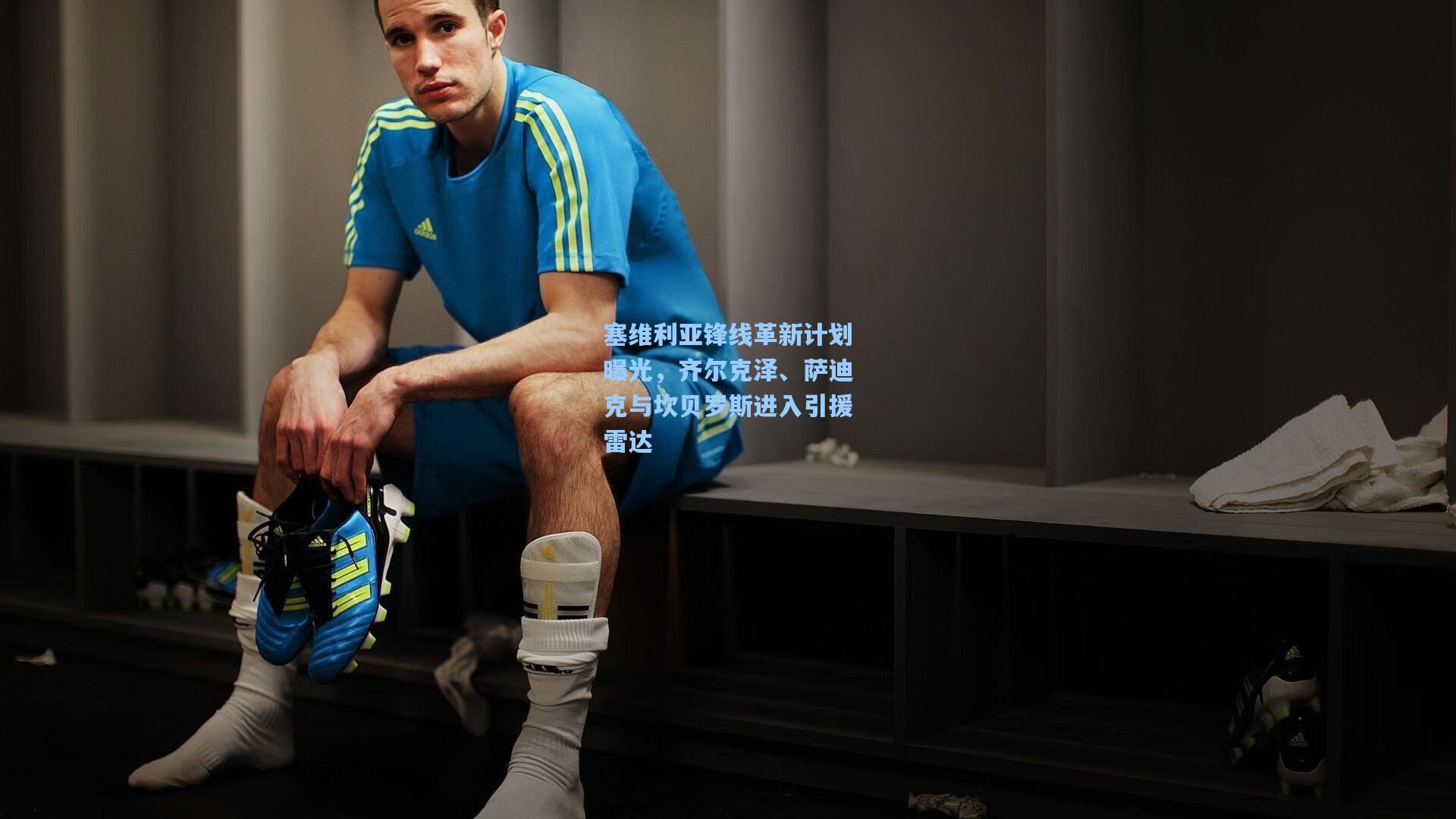 塞维利亚锋线革新计划曝光，齐尔克泽、萨迪克与坎贝罗斯进入引援雷达