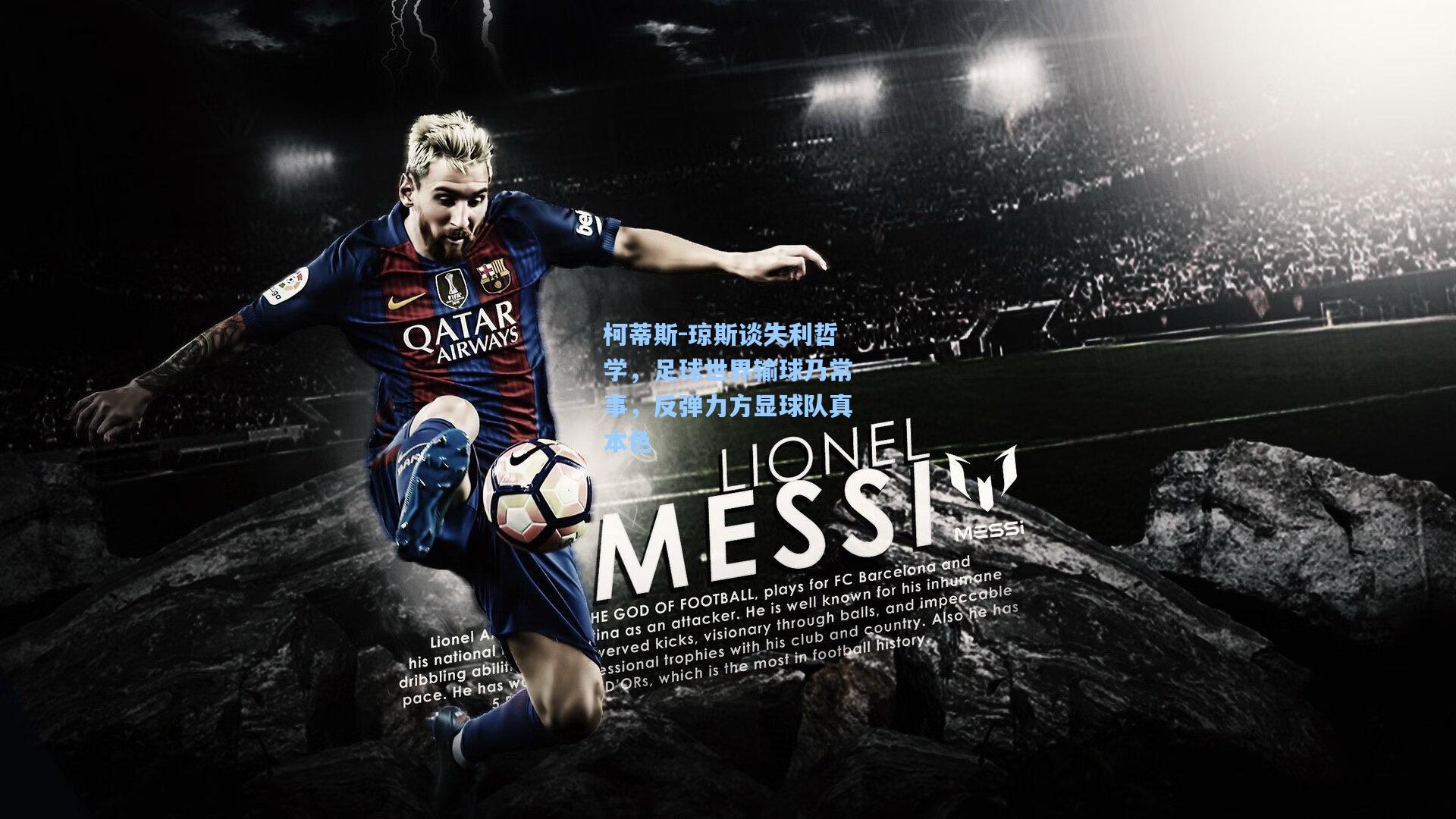 柯蒂斯-琼斯谈失利哲学，足球世界输球乃常事，反弹力方显球队真本色