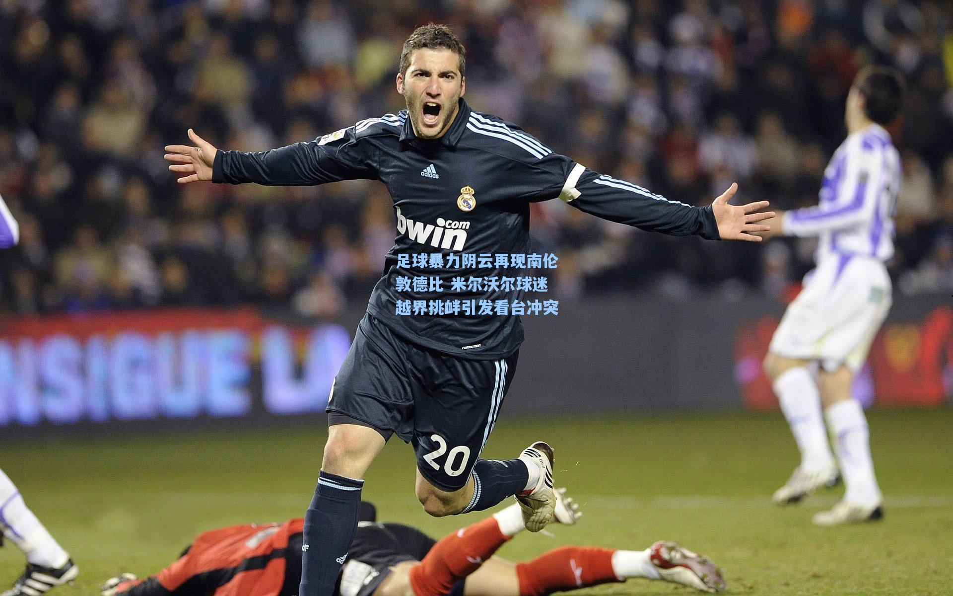 【pg官方游戏】足球暴力阴云再现南伦敦德比 米尔沃尔球迷越界挑衅引发看台冲突