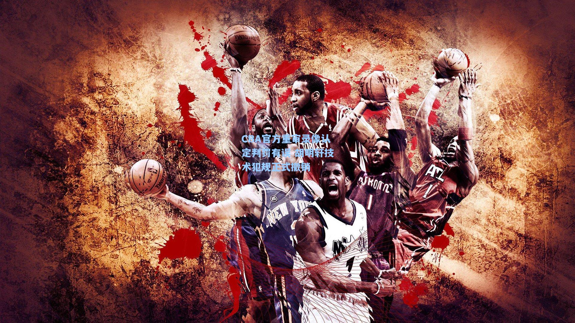 pg电子娱乐：CBA官方重审录像认定判罚有误 胡明轩技术犯规正式撤销