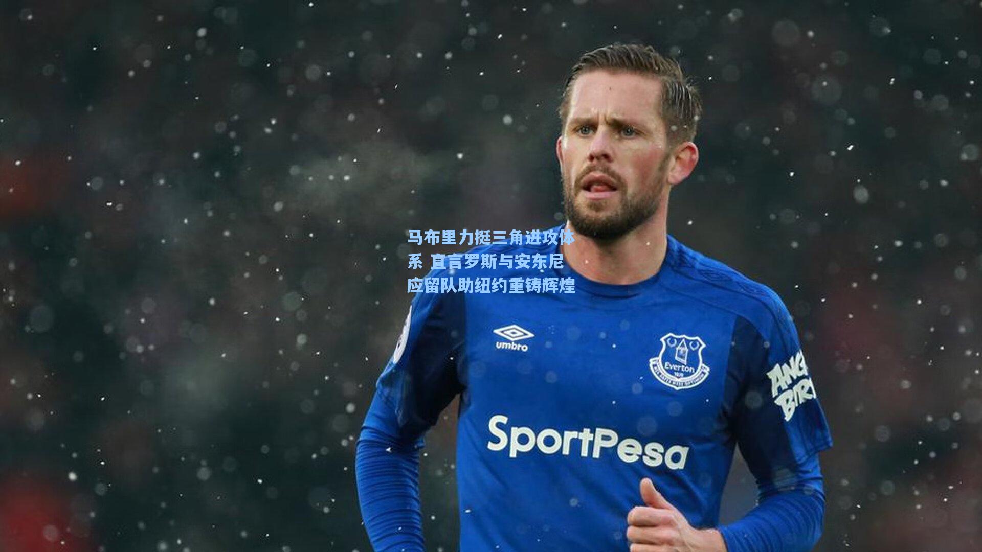 pg电子模拟器|马布里力挺三角进攻体系 直言罗斯与安东尼应留队助纽约重铸辉煌