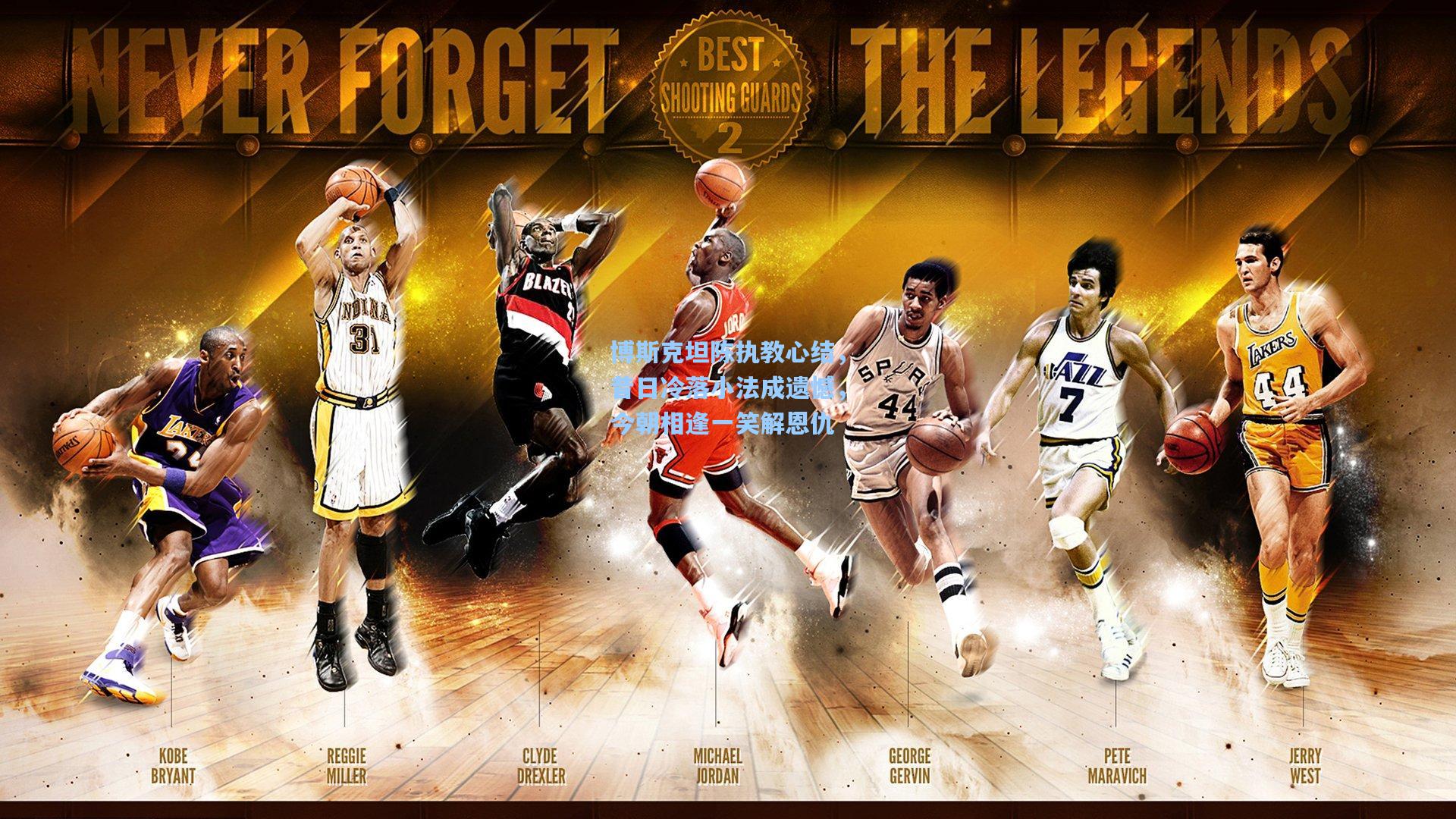 pg电子模拟器-博斯克坦陈执教心结，昔日冷落小法成遗憾，今朝相逢一笑解恩仇