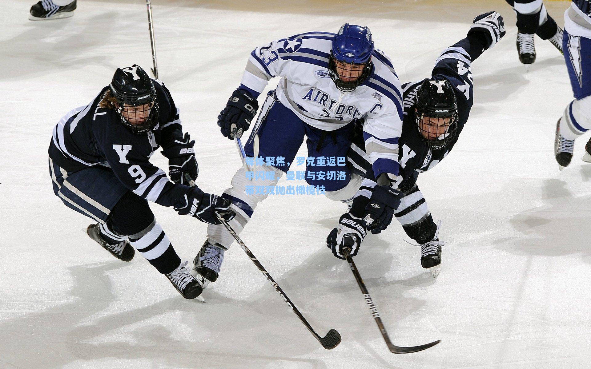 【pg电子娱乐】每体聚焦，罗克重返巴甲闪耀，曼联与安切洛蒂双双抛出橄榄枝