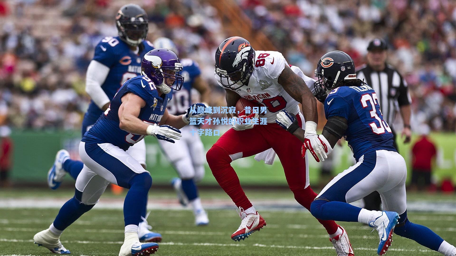 【pg官方游戏】从巅峰到沉寂，昔日男篮天才孙悦的职业生涯十字路口