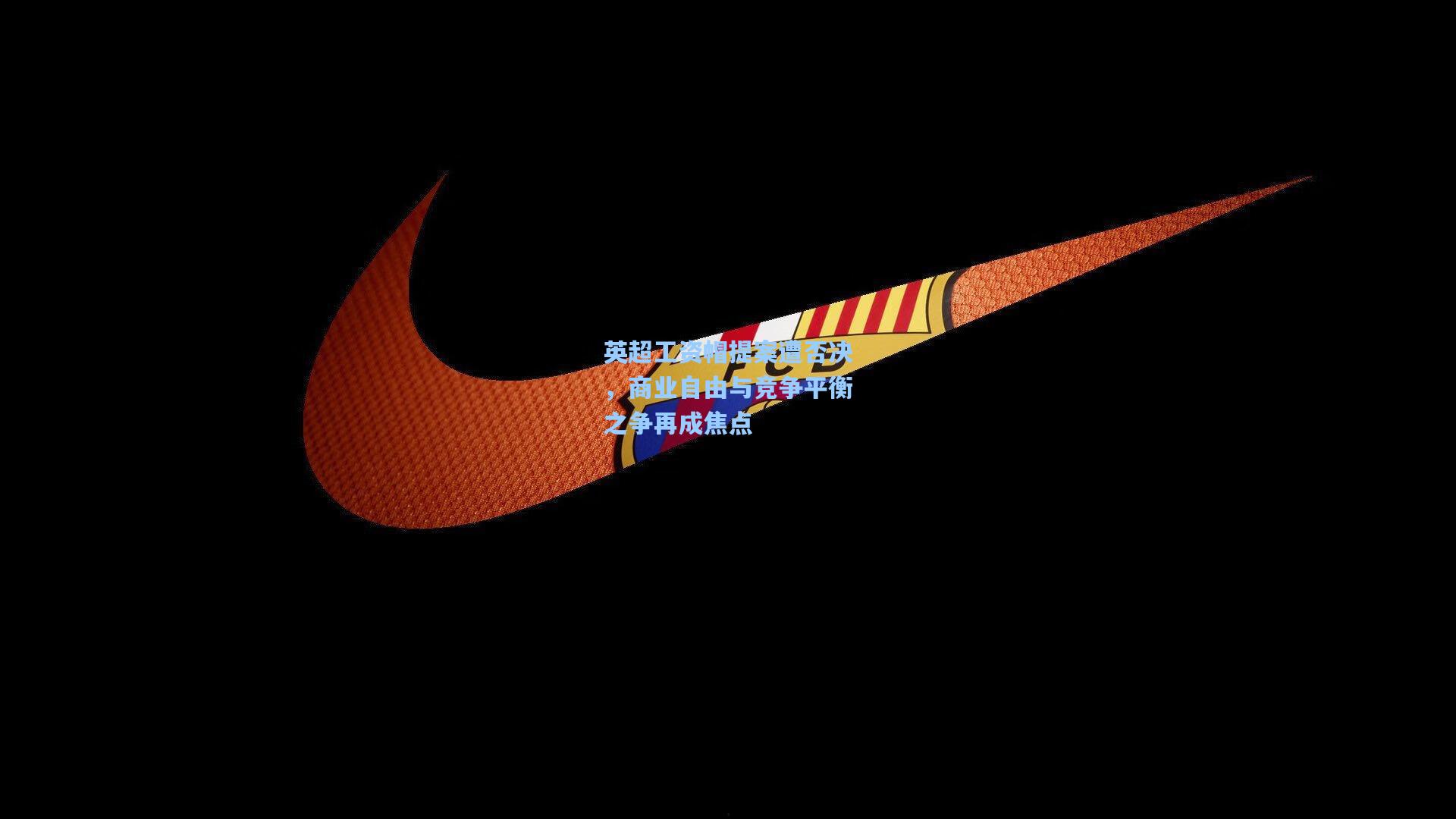 英超工资帽提案遭否决,商业自由与竞争平衡之争再成焦点