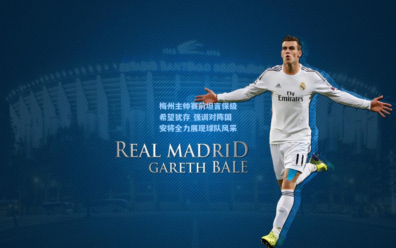 梅州主帅赛前坦言保级希望犹存 强调对阵国安将全力展现球队风采