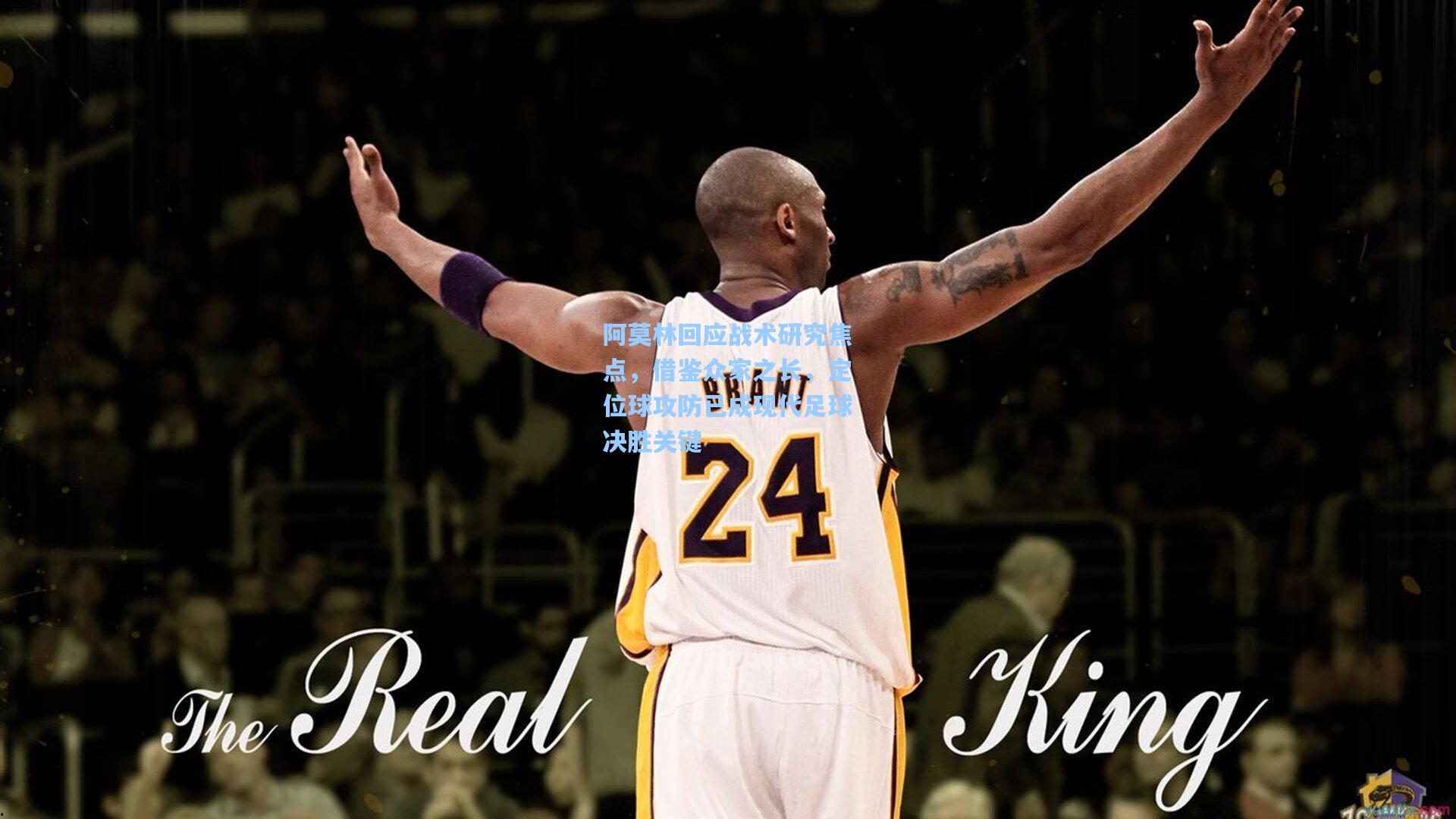 阿莫林回应战术研究焦点，借鉴众家之长，定位球攻防已成现代足球决胜关键