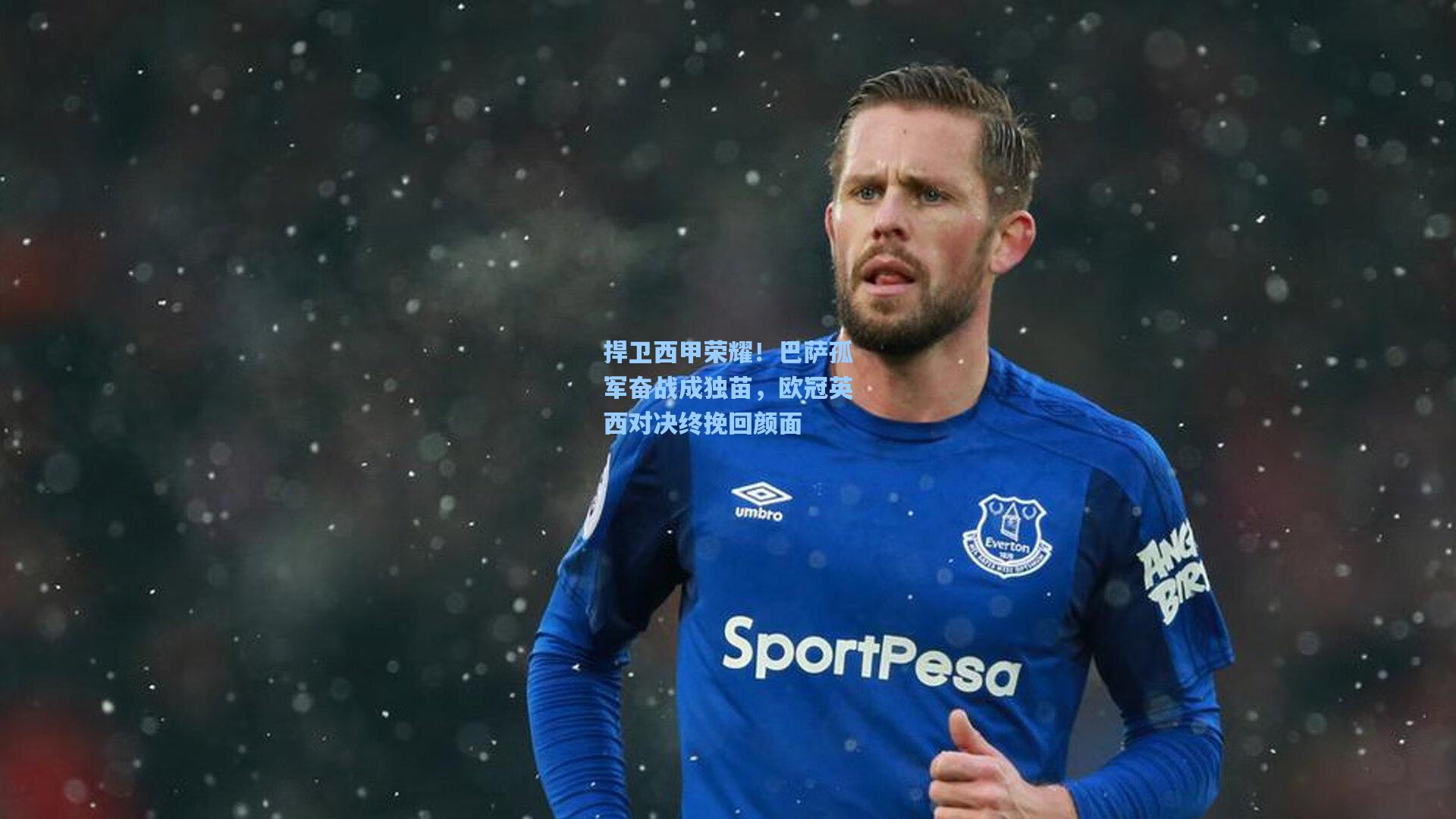 捍卫西甲荣耀！巴萨孤军奋战成独苗，欧冠英西对决终挽回颜面