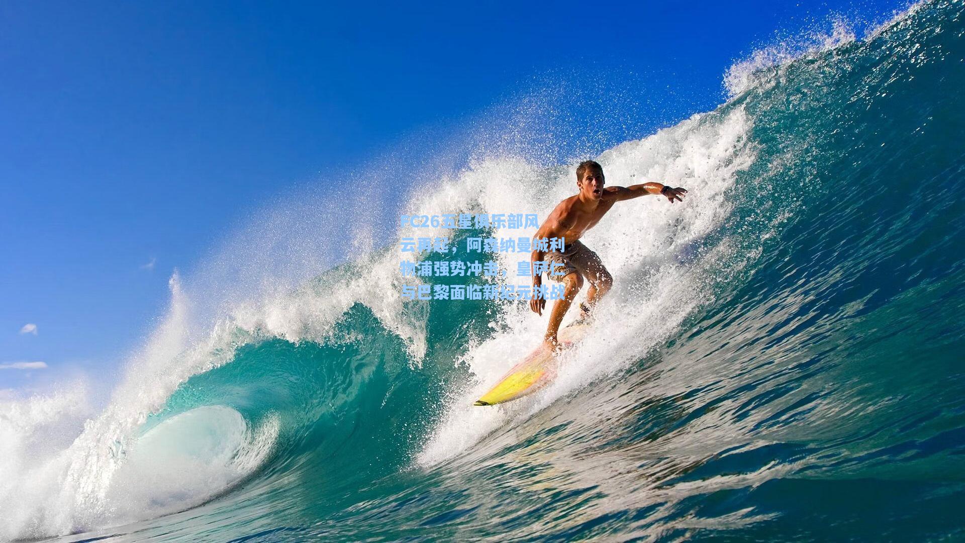 FC26五星俱乐部风云再起，阿森纳曼城利物浦强势冲击，皇萨仁与巴黎面临新纪元挑战