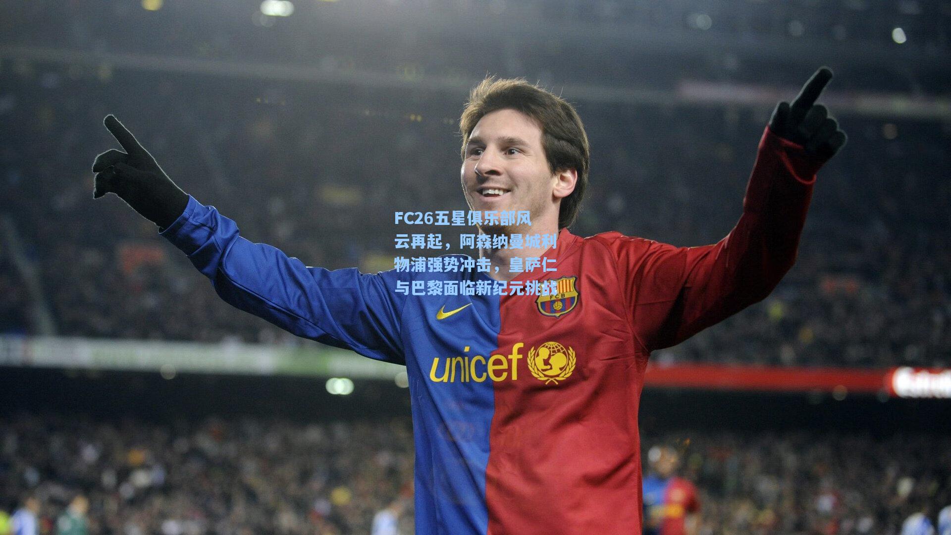 FC26五星俱乐部风云再起，阿森纳曼城利物浦强势冲击，皇萨仁与巴黎面临新纪元挑战