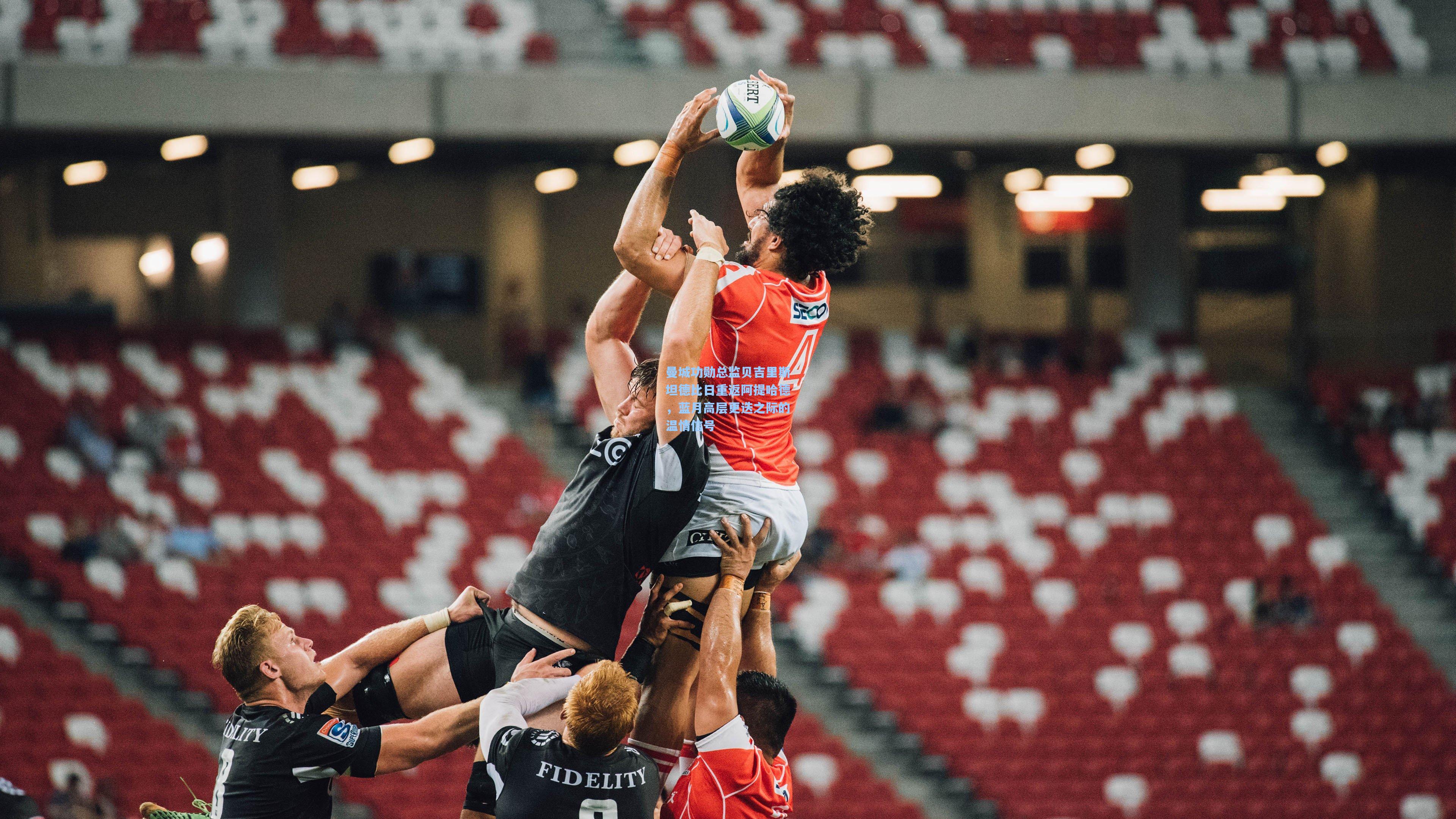 曼城功勋总监贝吉里斯坦德比日重返阿提哈德，蓝月高层更迭之际的温情信号