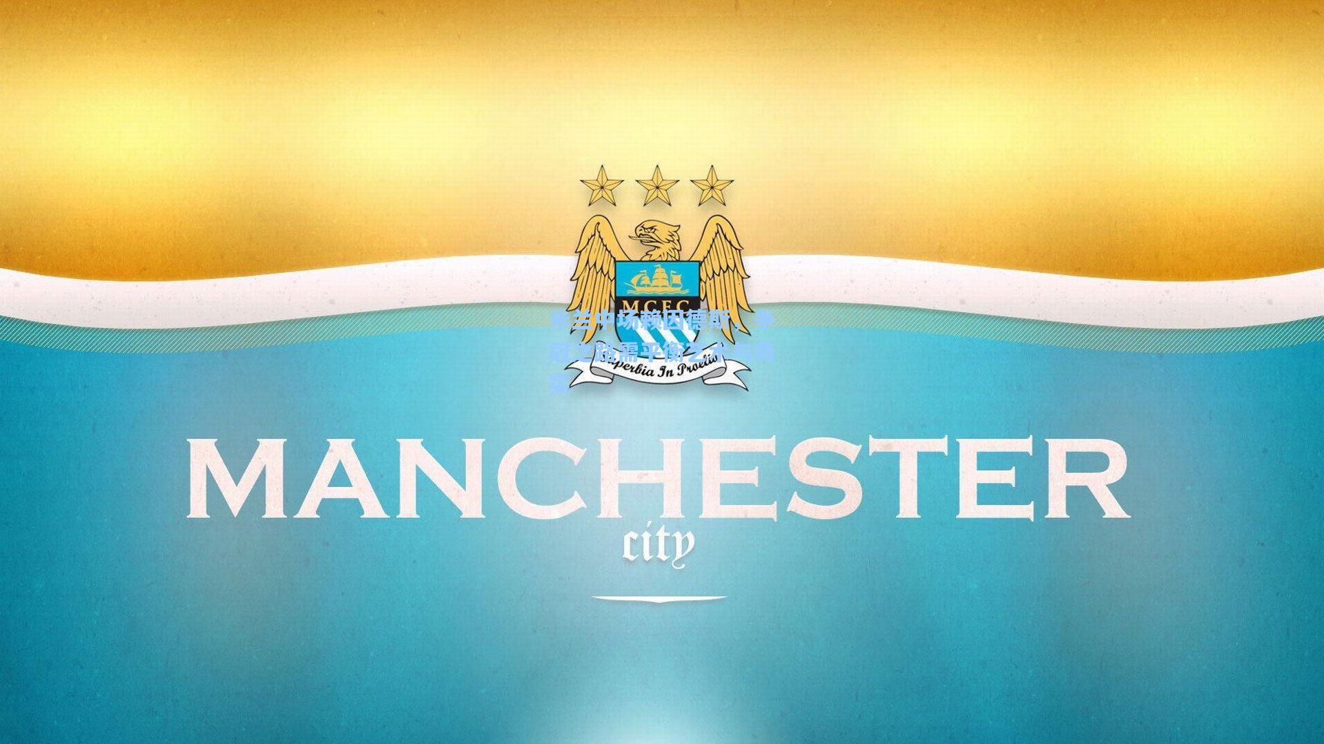 米兰中场赖因德斯，争冠之路需平衡艺术与务实