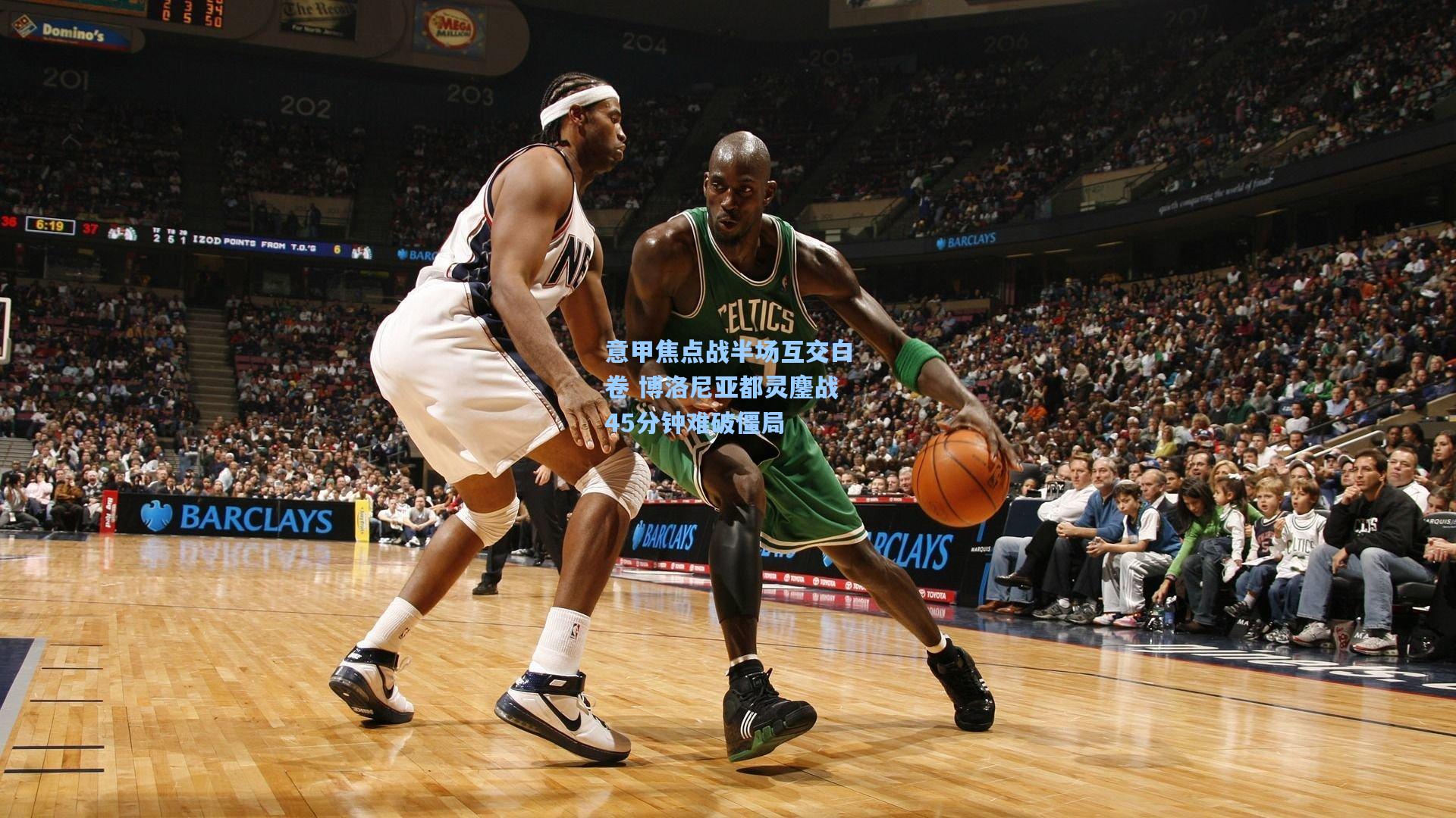 pg官方游戏：意甲焦点战半场互交白卷 博洛尼亚都灵鏖战45分钟难破僵局