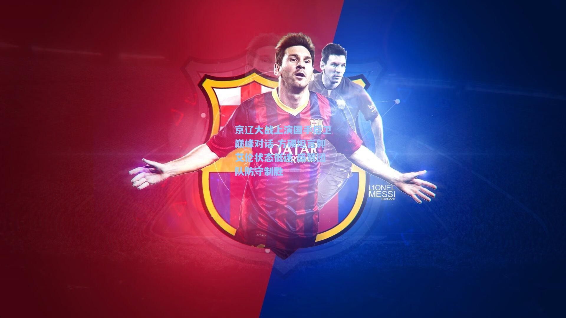 pg电子娱乐：京辽大战上演国手后卫巅峰对话 方硕坦言郭艾伦状态低迷 盛赞团队防守制胜