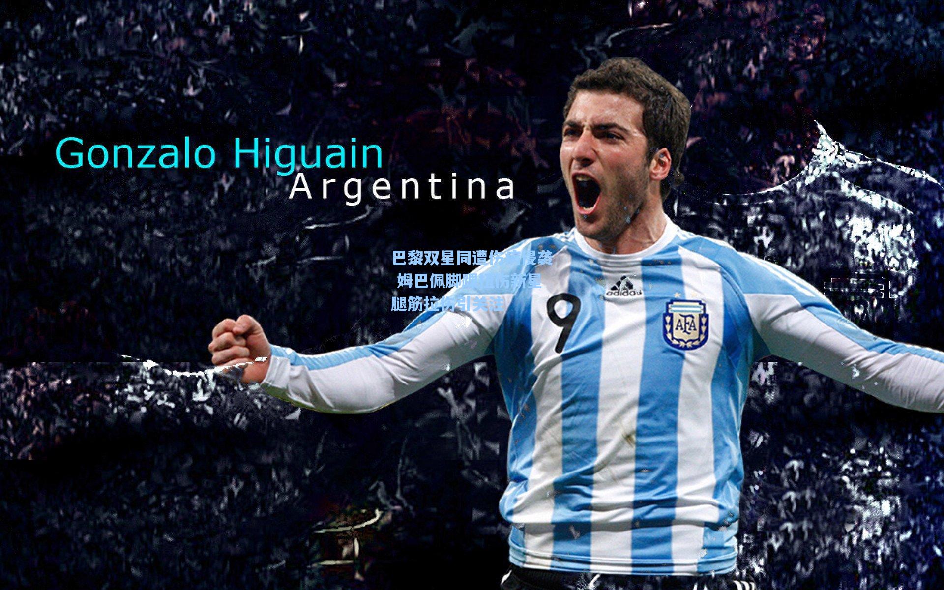 巴黎双星同遭伤病侵袭 姆巴佩脚踝扭伤新星腿筋拉伤引关注