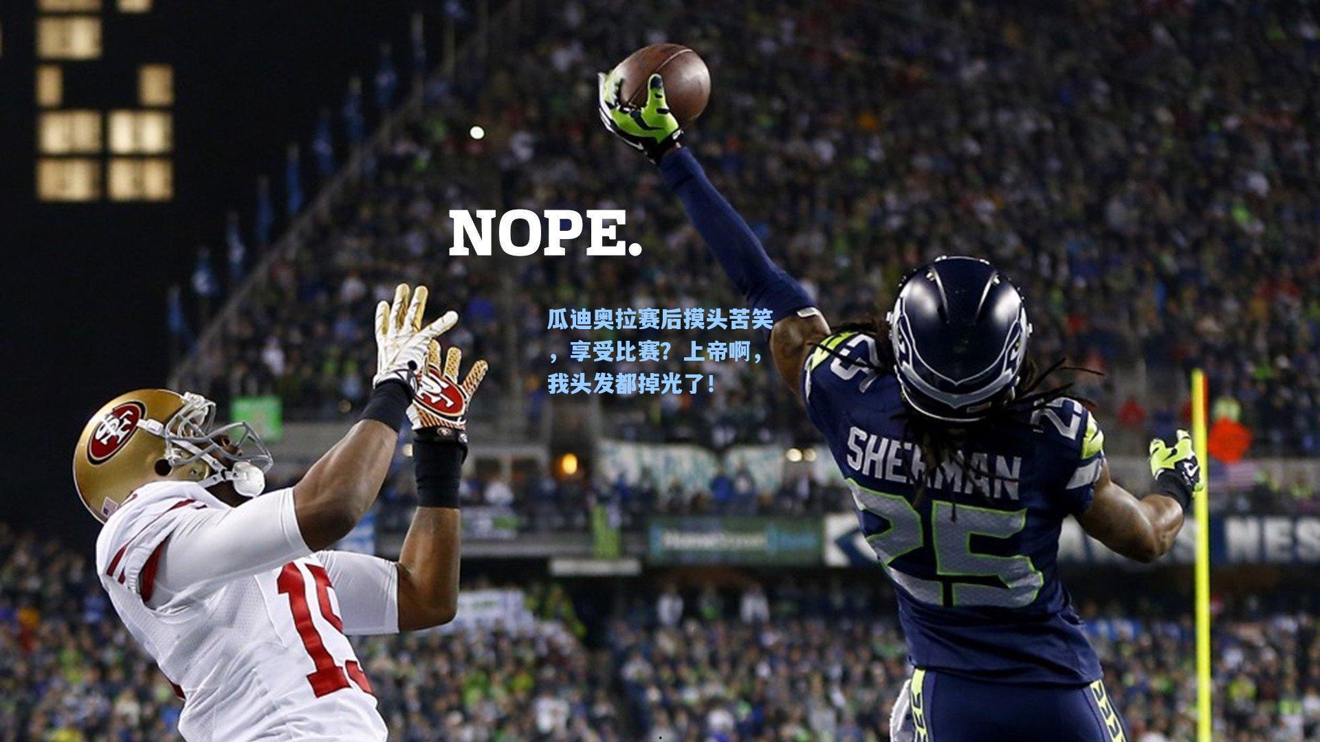 瓜迪奥拉赛后摸头苦笑，享受比赛？上帝啊，我头发都掉光了！