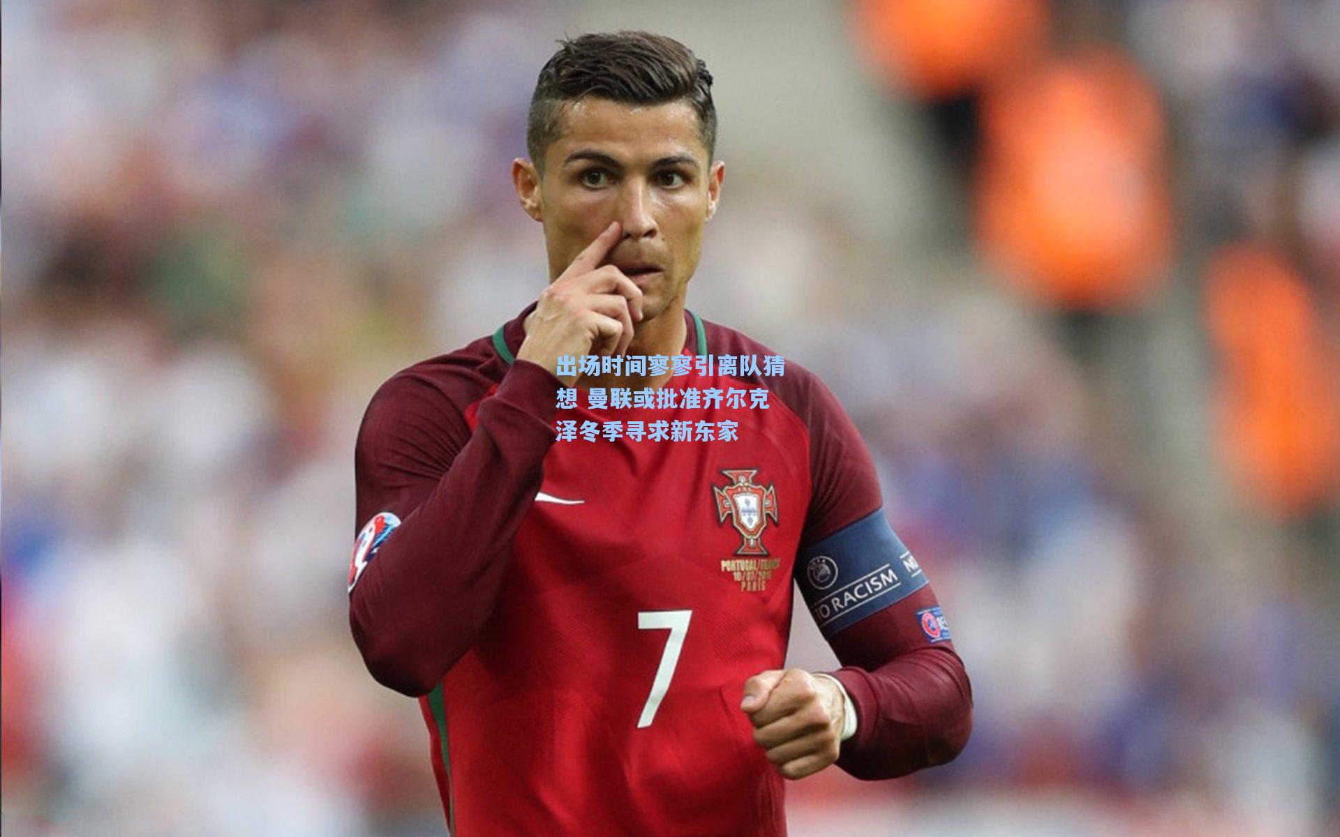 pg电子模拟器_出场时间寥寥引离队猜想 曼联或批准齐尔克泽冬季寻求新东家