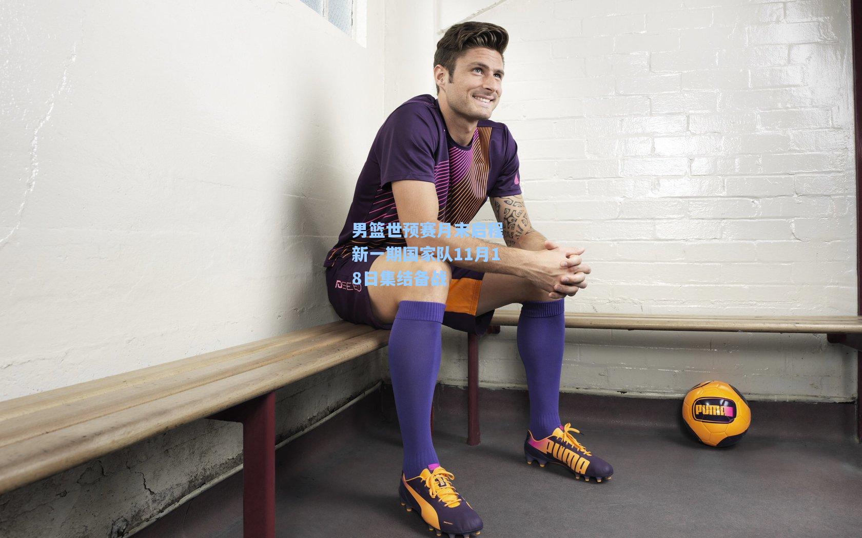 男篮世预赛月末启程 新一期国家队11月18日集结备战