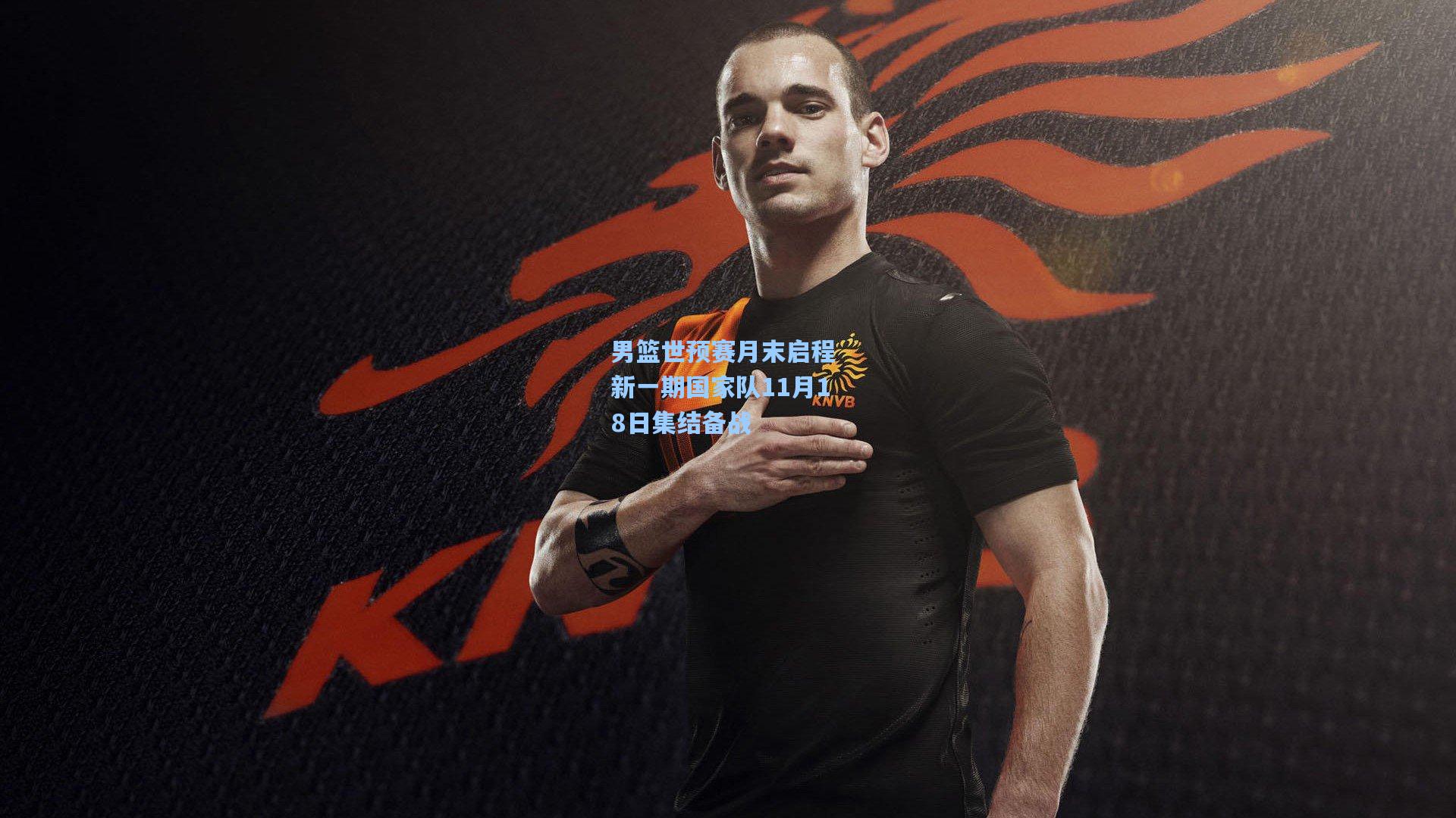 男篮世预赛月末启程 新一期国家队11月18日集结备战