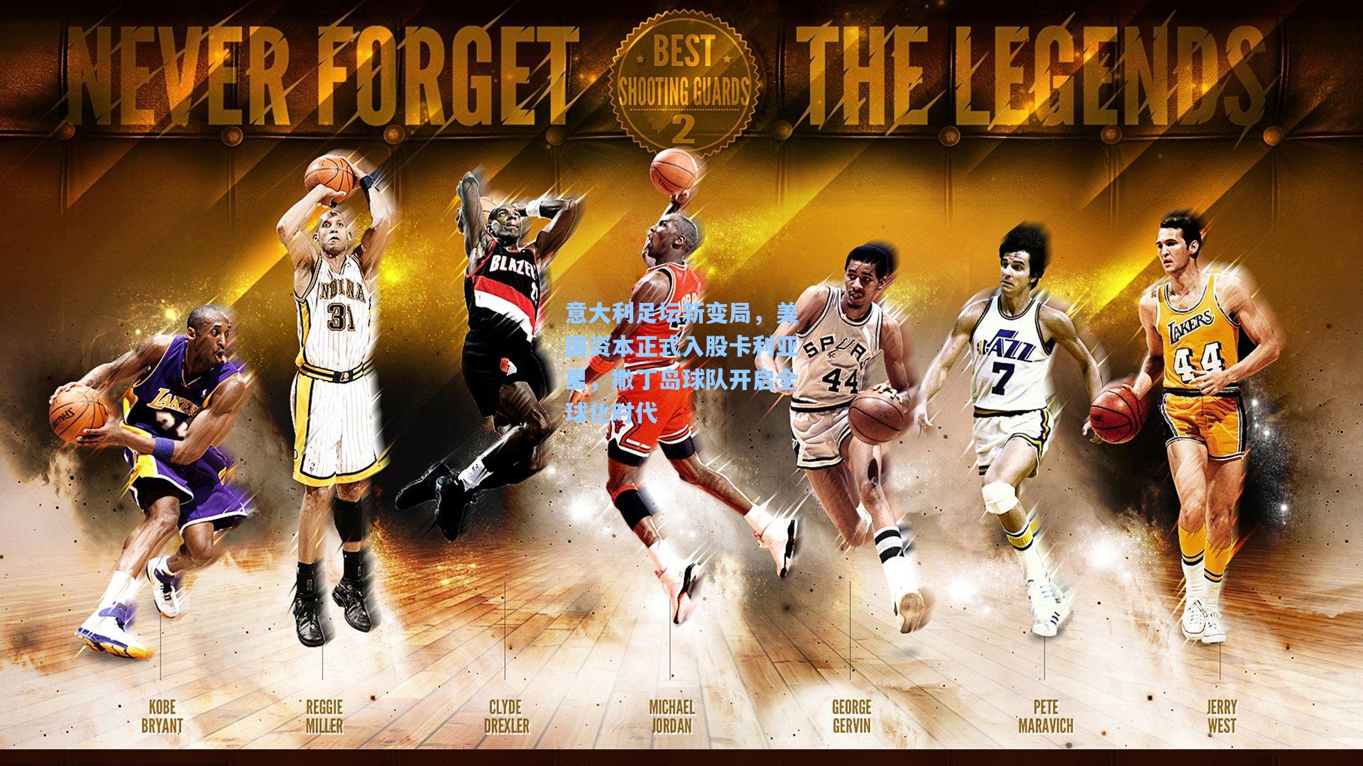 意大利足坛新变局,美国资本正式入股卡利亚里,撒丁岛球队开启全球化时代