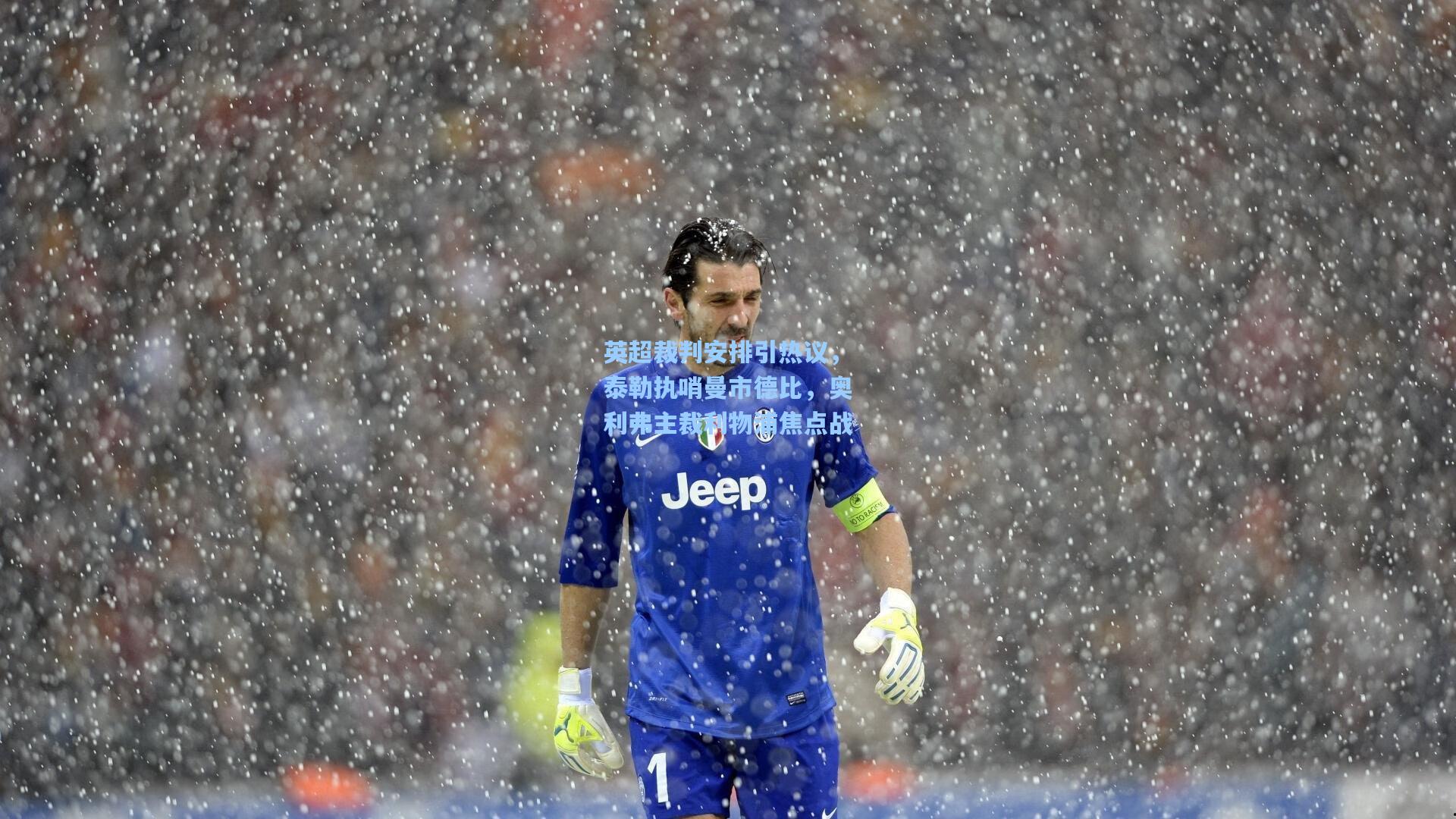 pg电子模拟器：英超裁判安排引热议，泰勒执哨曼市德比，奥利弗主裁利物浦焦点战