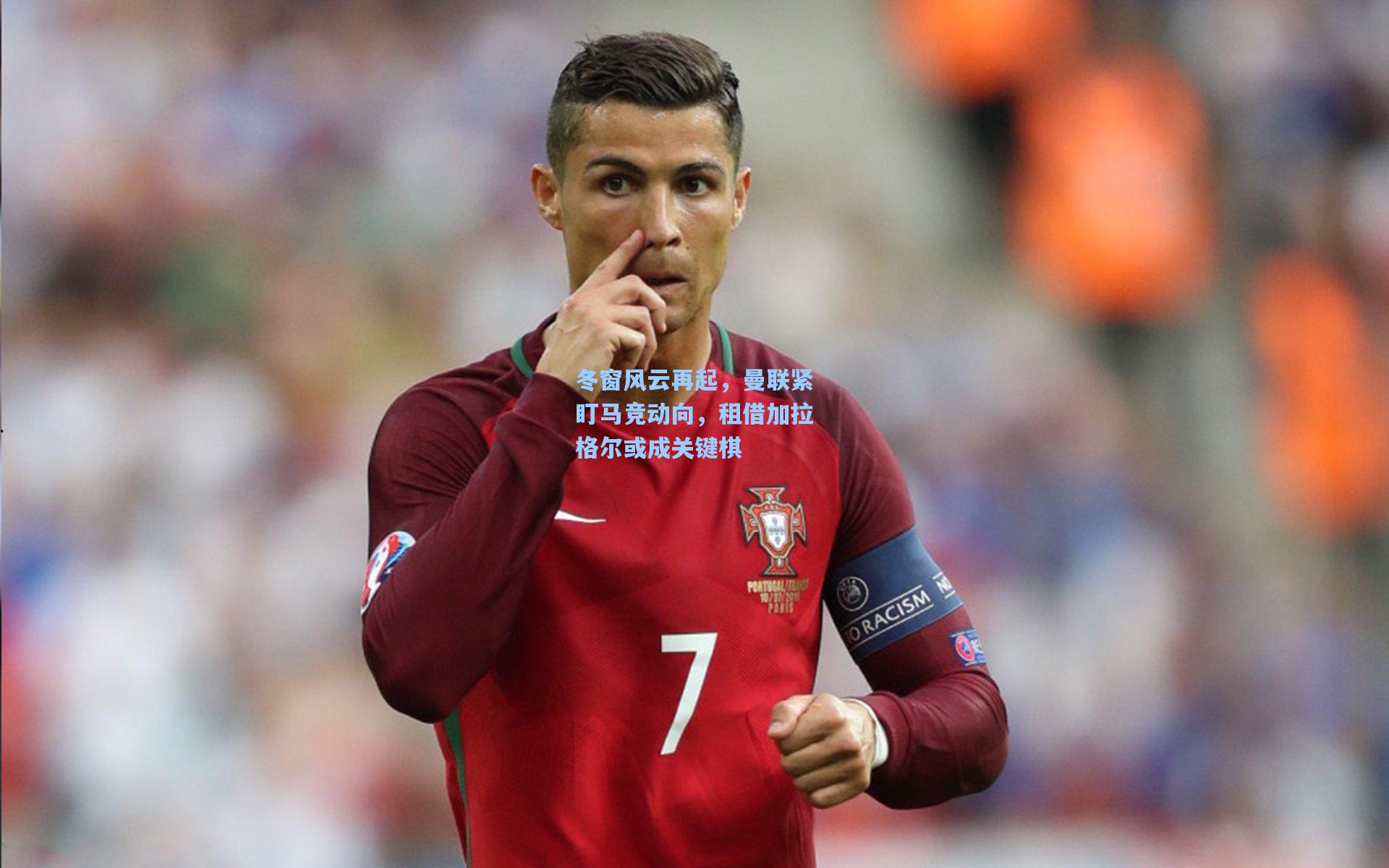 冬窗风云再起,曼联紧盯马竞动向,租借加拉格尔或成关键棋