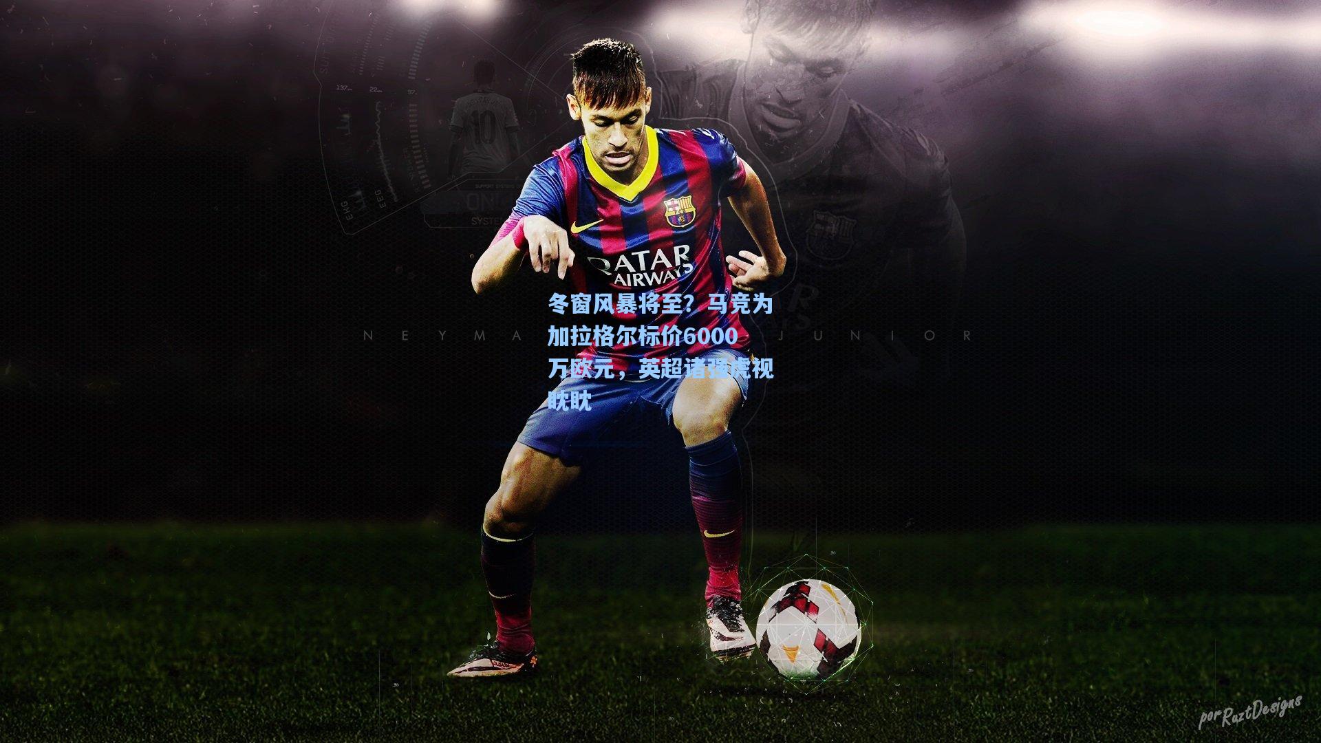 pg电子娱乐：冬窗风暴将至？马竞为加拉格尔标价6000万欧元，英超诸强虎视眈眈