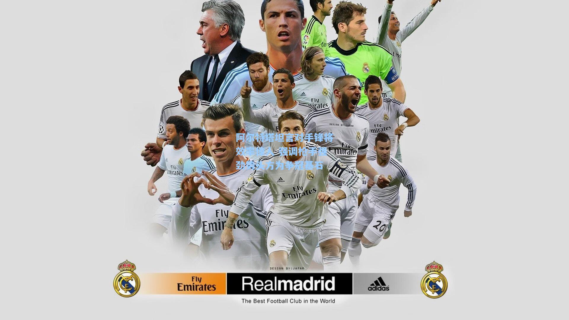 阿尔特塔坦言对手锋将效率惊人 强调枪手强劲势头方为争冠基石