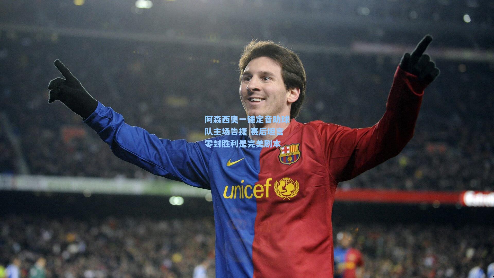 阿森西奥一锤定音助球队主场告捷 赛后坦言零封胜利是完美剧本