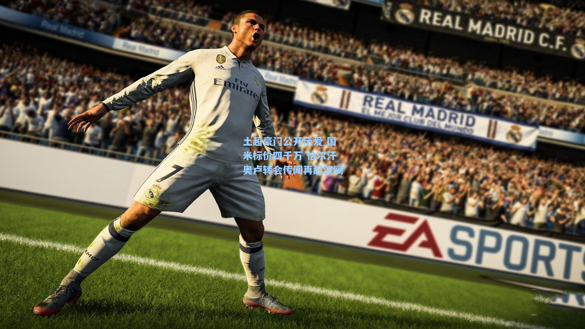 土超豪门公开示爱 国米标价四千万 恰尔汗奥卢转会传闻再起波澜