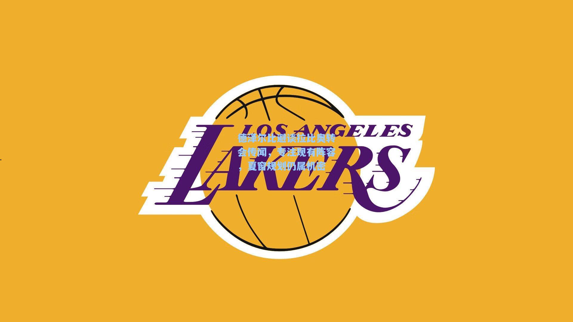 【pg电子模拟器】德泽尔比避谈拉比奥转会传闻，专注现有阵容，夏窗规划仍属机密