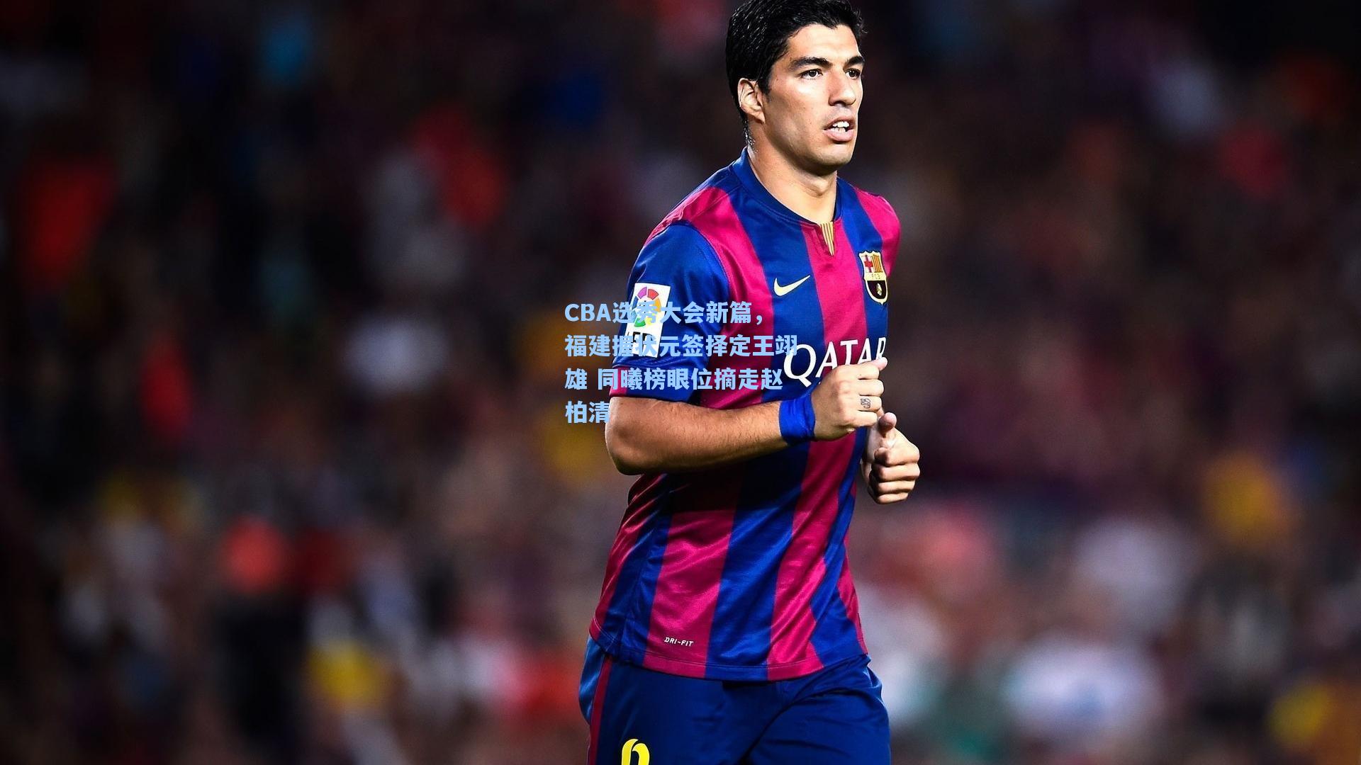 【pg电子模拟器】CBA选秀大会新篇，福建握状元签择定王翊雄 同曦榜眼位摘走赵柏清